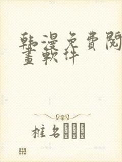 韩漫免费阅读漫画软件