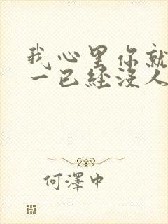 我心里你就是唯一已经没人可以代替