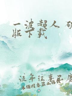 一波超人 破解版下载