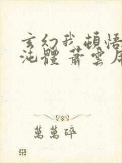 玄幻我顿悟了混沌体 萧云席春雨