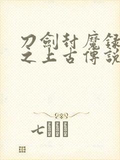 刀剑封魔录外传之上古传说