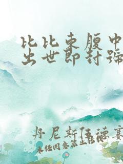 比比东腹中签到出世即封号斗罗笔趣阁