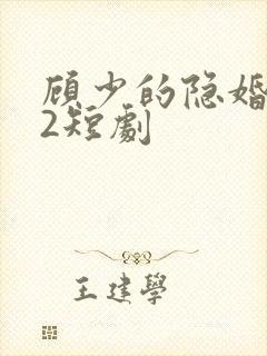顾少的隐婚罪妻2短剧
