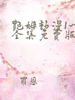 艳姆动漫1~6全集免费版