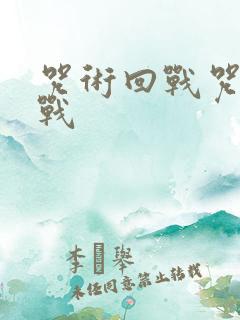 咒术回战咒术回战