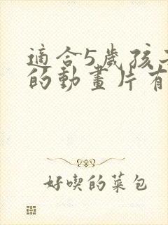 适合5岁孩子看的动画片有哪些