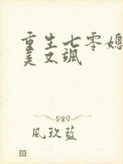 重生七零媳妇又美又飒