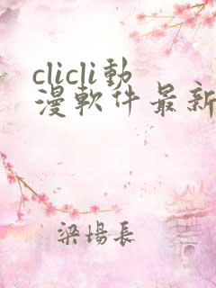 clicli动漫软件最新版