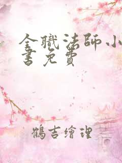 全职法师小说听书免费