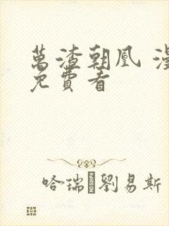 万渣朝凰 漫画免费看