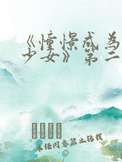 《憧憬成为魔法少女》第二季在线观看