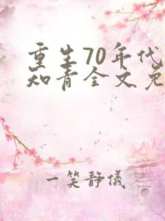 重生70年代当知青全文免费阅读