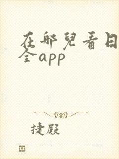 在哪儿看日剧最全app