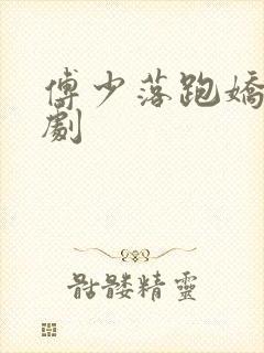 傅少落跑娇妻短剧