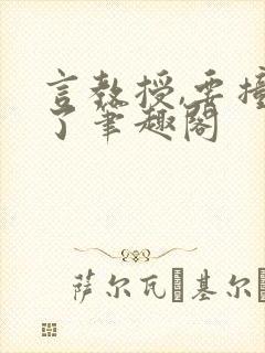 言教授,要撞坏了笔趣阁