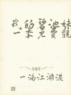 我的碧池妹妹第一季免费观看全集高