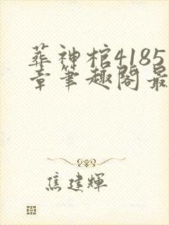 葬神棺4185章笔趣阁最新章节更新