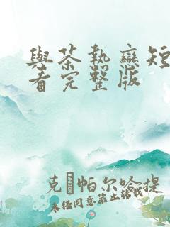 与茶热恋短剧观看完整版