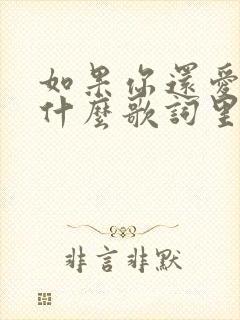 如果你还爱我是什么歌词里面的歌