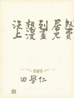 没想到居然是你上漫画免费阅读