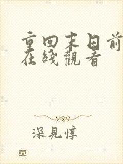 重回末日前短剧在线观看