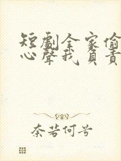 短剧全家偷听我心声我负责吃奶结局