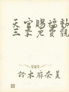 天官赐福动画第三季免费观看完整版高清