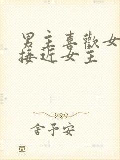 男主喜欢女二而接近女主