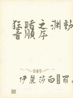 狂赌之渊动漫观看顺序