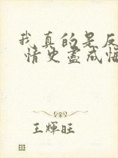 我真的是反派啊 情史尽成悔