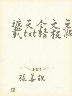 遮天全文免费下载txt精校版