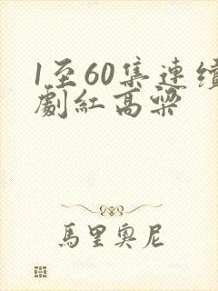 1至60集连续剧红高粱