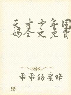 天才少年同学妈妈全文免费阅读