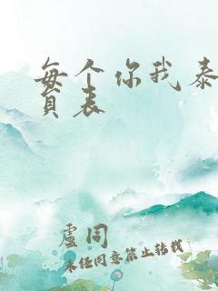 每个你我泰剧演员表