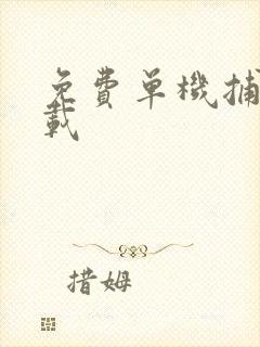 免费单机捕鱼下载