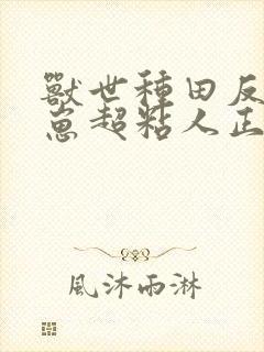 兽世种田反派崽崽超粘人正版