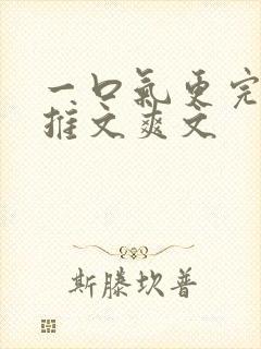 一口气更完小说推文爽文