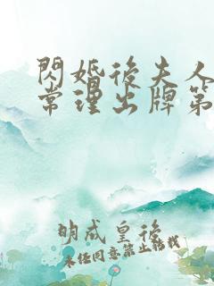 闪婚后夫人不按常理出牌第一集