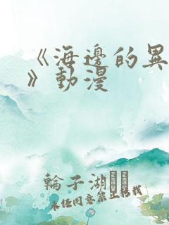 《海边的异邦人》动漫