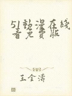 51动漫在线观看免费版