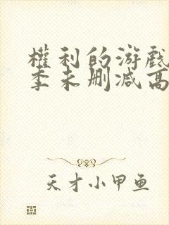 权利的游戏第一季未删减高清