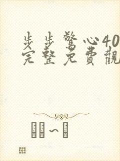 步步惊心40集完整免费观看西瓜网