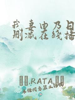 我妻由乃日漫无删减在线播放