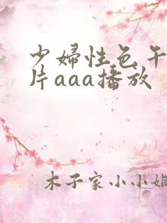 少妇性色午夜淫片aaa播放