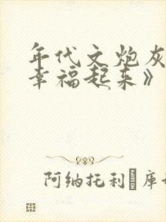 年代文炮灰原配幸福起来》作者:袖侧