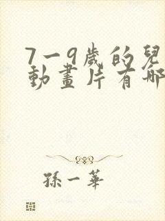 7一9岁的儿童动画片有哪些