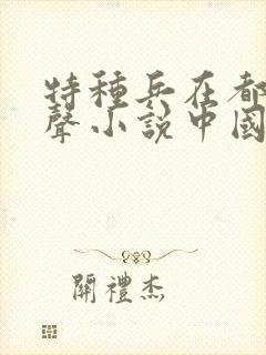 特种兵在都市有声小说中国录制首发