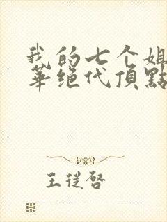 我的七个姐姐风华绝代顶点