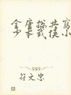 金庸总共写了多少本武侠小说