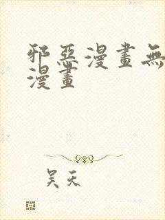 邪恶漫画无翼鸟漫画